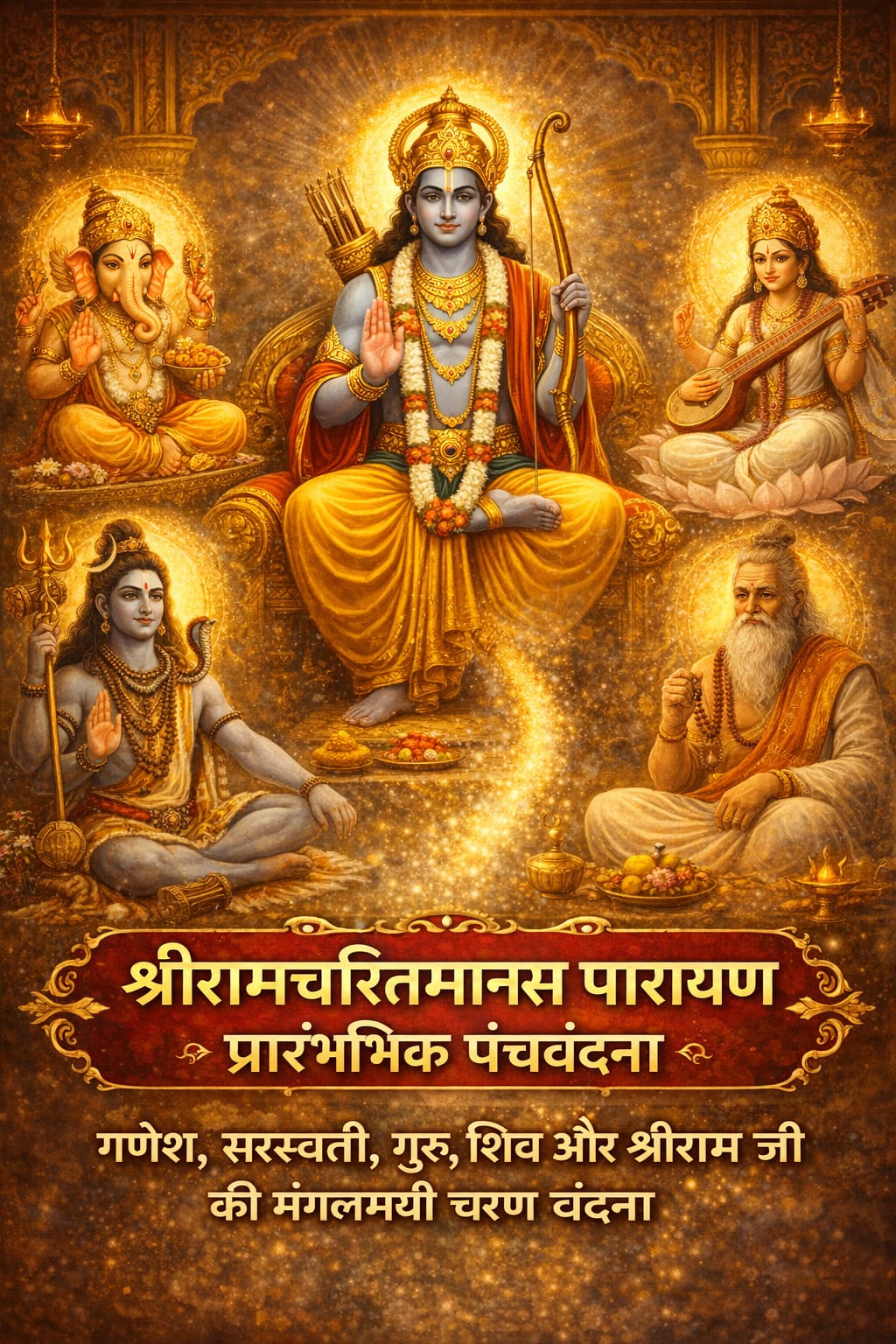 वंदना पदावली - बालकाण्ड प्रारंभ: भगवान श्रीराम सिंहासन पर विराजमान, उनके साथ भगवान गणेश, देवी सरस्वती, भगवान शिव और गुरु का दिव्य स्वरूप – श्रीरामचरितमानस पारायण की प्रारंभिक पंचवंदना का पवित्र दृश्य