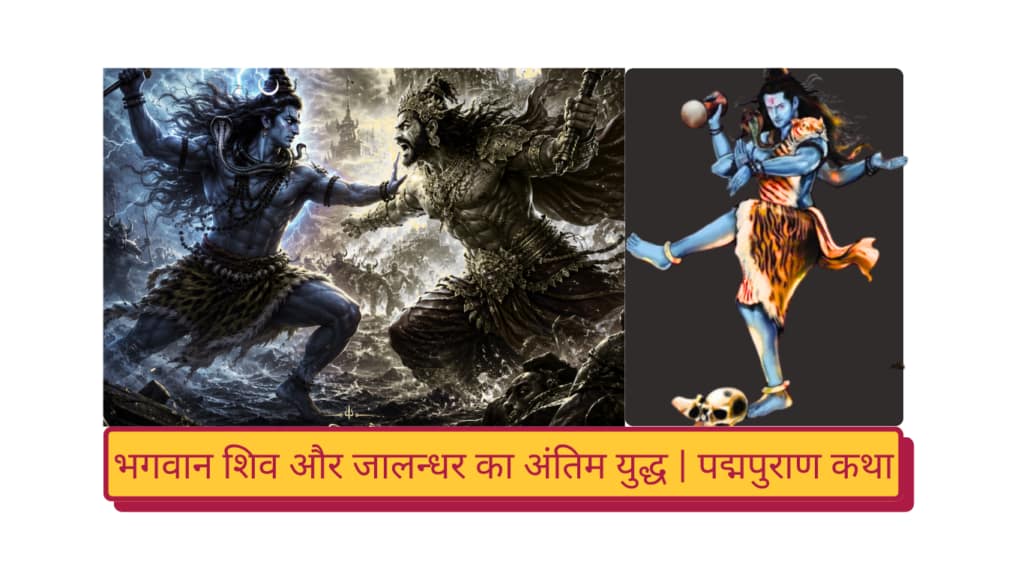 Current image: भगवान शिव और जालन्धर का अंतिम युद्ध - भगवान शिव त्रिशूल धारण किए हुए असुर जालंधर के साथ भयंकर युद्ध करते हुए, चारों ओर अग्नि, बिजली और युद्धभूमि का दृश्य।