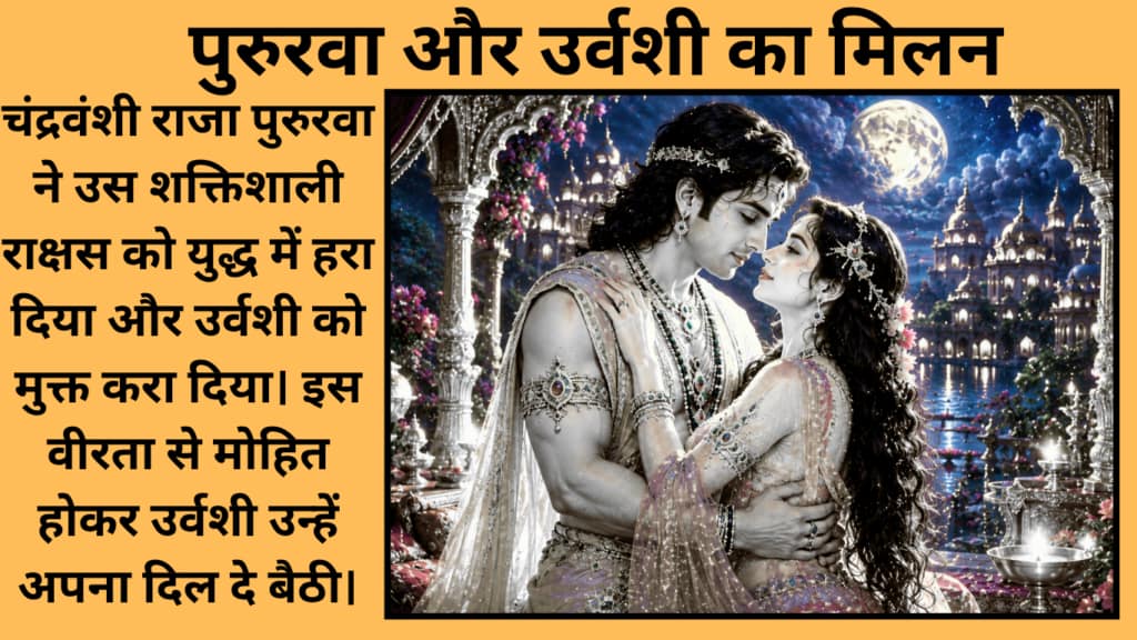 Current image: चंद्रवंशी राजा पुरुरवा ने उस शक्तिशाली राक्षस को युद्ध में हरा दिया और उर्वशी को मुक्त करा दिया।