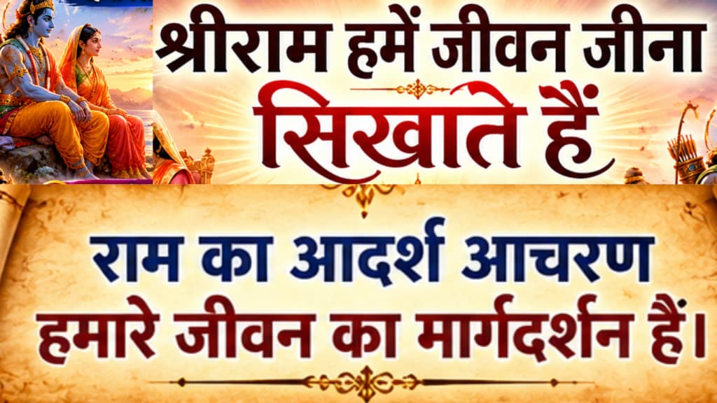 Current image: श्रीराम गीता के प्रथम श्लोक का रहस्य - भगवान श्रीराम के आदर्श जीवन और धर्ममय आचरण को दर्शाता हुआ सुंदर आध्यात्मिक पोस्टर।