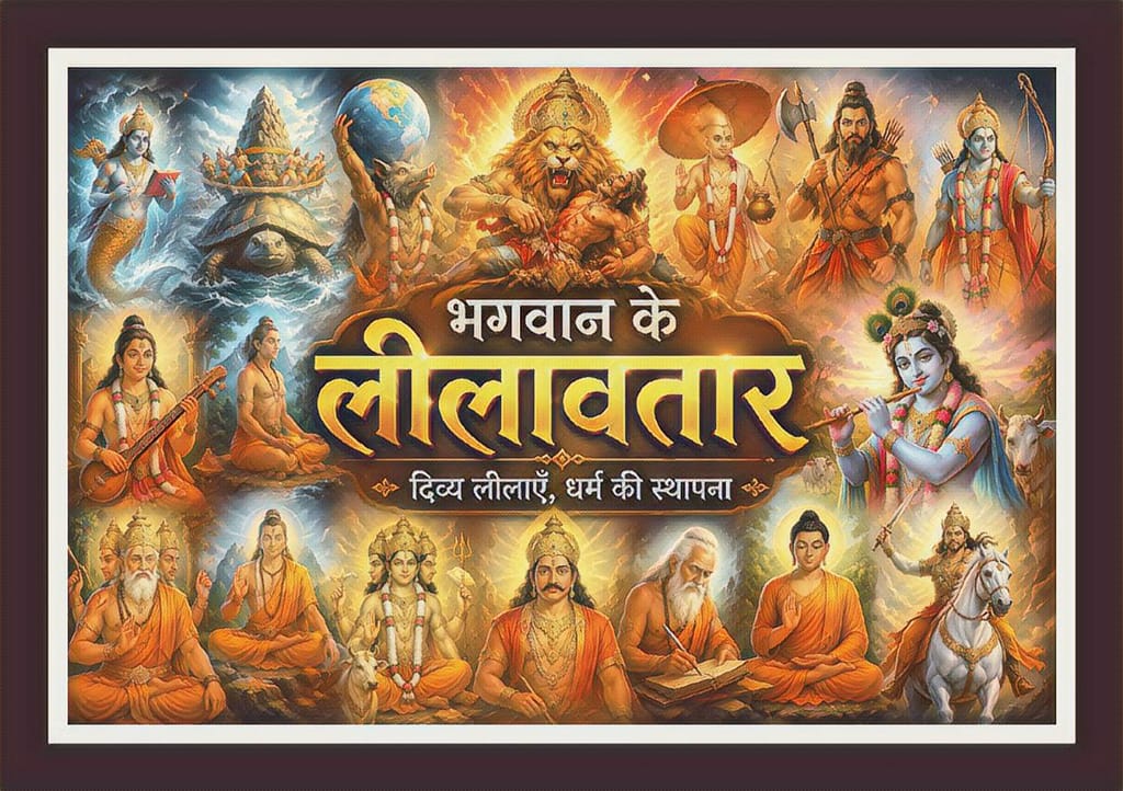 Current image: भगवान के प्रमुख लीलावतारों का दिव्य चित्र, जिसमें श्रीकृष्ण, श्रीराम, नृसिंह, वराह, कूर्म, मत्स्य, वामन, परशुराम, बुद्ध, कल्कि, नारद, व्यास, कपिल, दत्तात्रेय, सनकादि कुमार तथा अन्य लीलावतार स्वर्णिम दिव्य आभा और ब्रह्मांडीय पृष्ठभूमि में दर्शाए गए हैं।