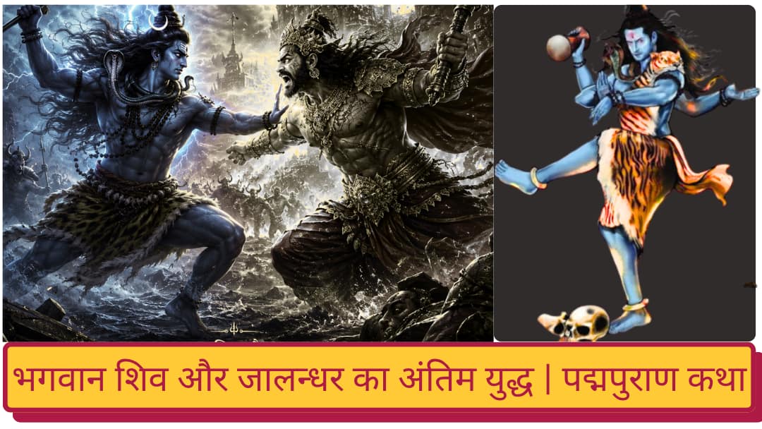 भगवान शिव और जालन्धर का अंतिम युद्ध - भगवान शिव त्रिशूल धारण किए हुए असुर जालंधर के साथ भयंकर युद्ध करते हुए, चारों ओर अग्नि, बिजली और युद्धभूमि का दृश्य।