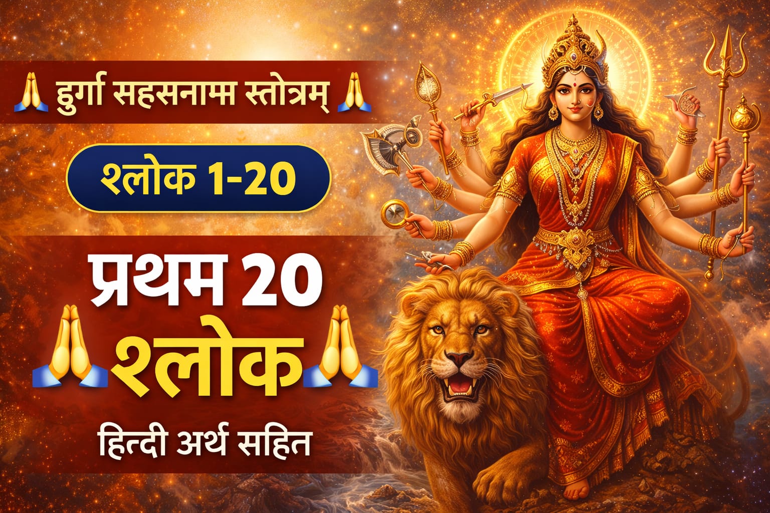 दुर्गा सहस्रनाम स्तोत्रम् (श्लोक 1–20)-माँ दुर्गा सिंह पर विराजमान, अनेक आयुध धारण किए हुए, स्वर्ण आभा से प्रकाशित स्वरूप में — दुर्गा सहस्रनाम स्तोत्र के प्रथम 20 श्लोकों का भावपूर्ण चित्रण।