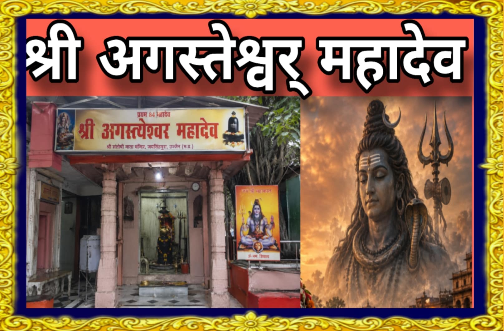 उज्जैन के प्रथम 84 महादेव श्री अगस्त्येश्वर महादेव मंदिर और भगवान शिव की दिव्य छवि