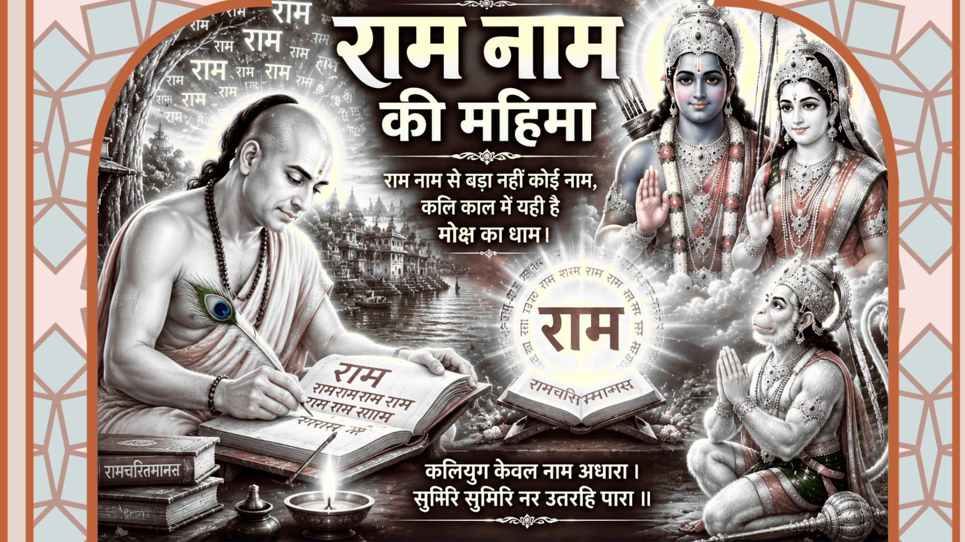 राम नाम सबसे बड़ा-राम नाम की महिमा दर्शाता हुआ रामचरितमानस बालकाण्ड का thumbnail जिसमें शिवजी, तुलसीदासजी और श्रीराम-हनुमान की दिव्य छवि दिखाई गई है