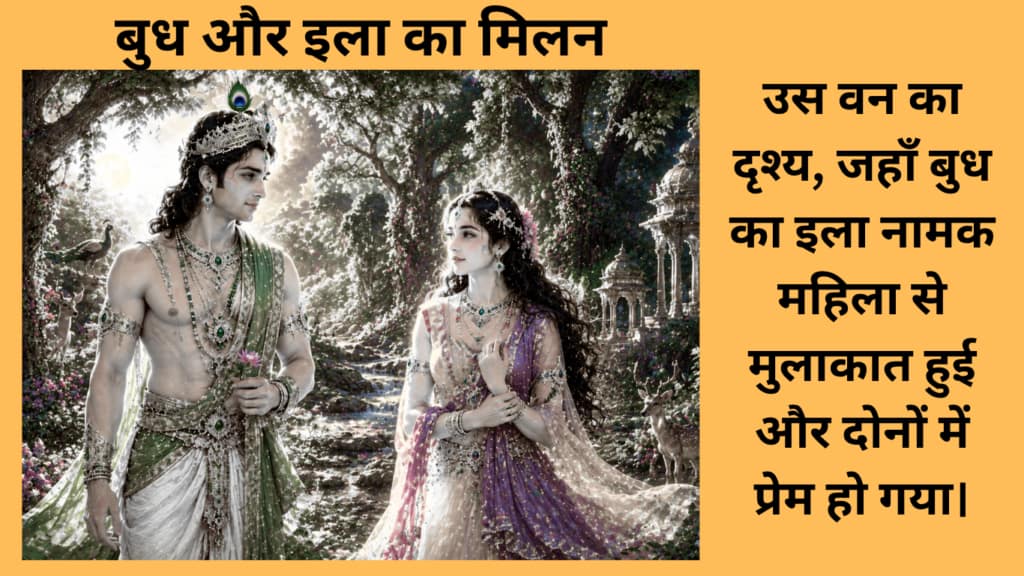 Current image: बुध का इला नामक महिला से मुलाकात
